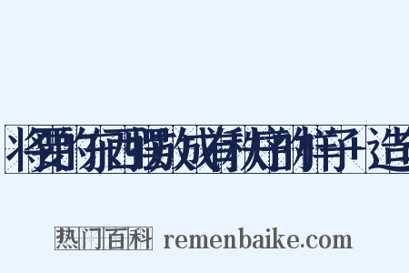 将要的东西摆放成有秩序的样子+造句是什么意思的图片